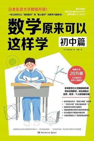 数学原来可以这样学：初中篇