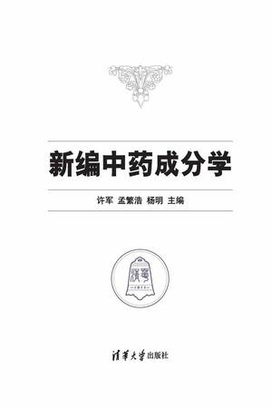 新编中药成分学