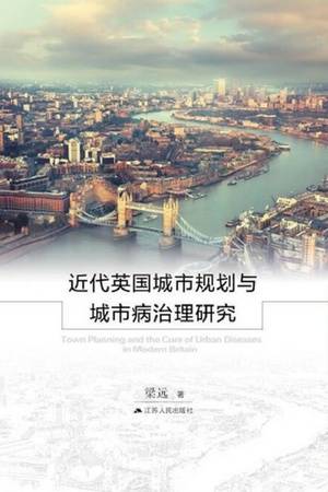 近代英国城市规划与城市病治理研究