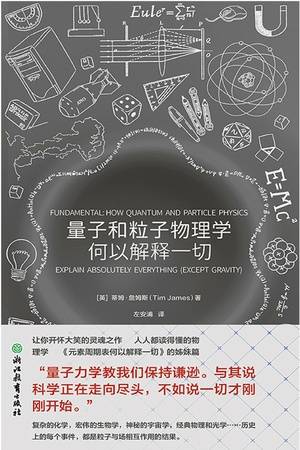 量子和粒子物理学何以解释一切