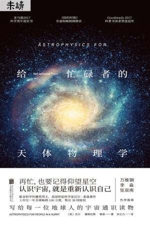 给忙碌者的天体物理学