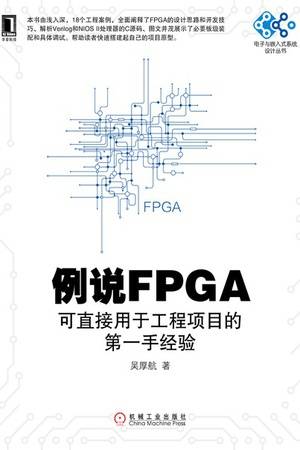 例说FPGA：可直接用于工程项目的第一手经验