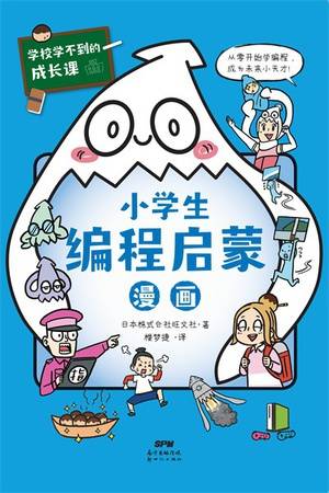 小学生编程启蒙漫画（学习力篇）