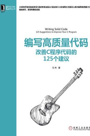 编写高质量代码：改善C程序代码的125个建议