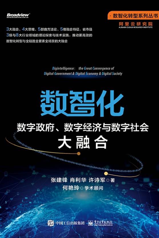 数智化：数字政府、数字经济与数字社会大融合