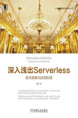 深入浅出Serverless