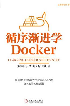 循序渐进学Docker