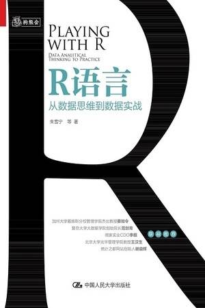 R语言：从数据思维到数据实战