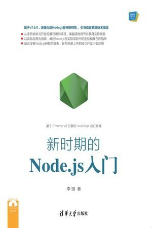 新时期的Node.js入门