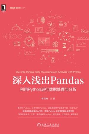 深入浅出Pandas