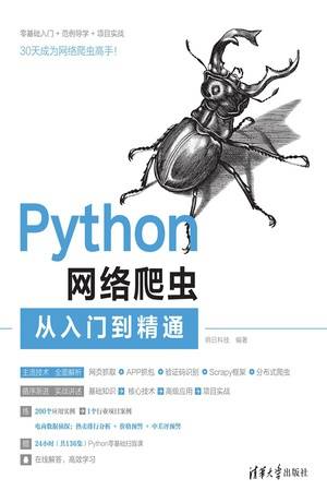 Python网络爬虫从入门到精通