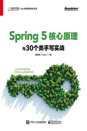 Spring 5核心原理与30个类手写实战