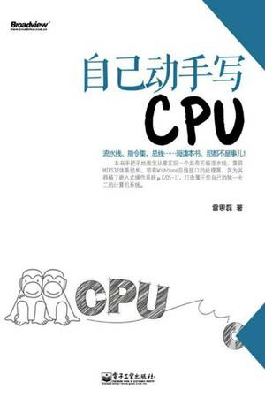 自己动手写CPU