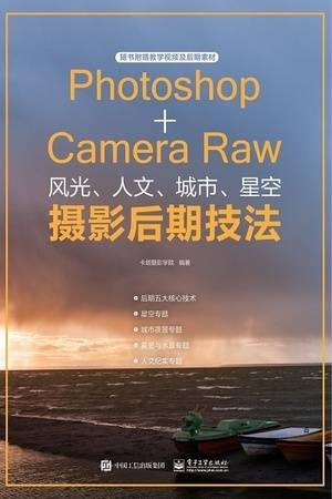 Photoshop+Camera Raw风光、人文、城市、星空摄影后期技法