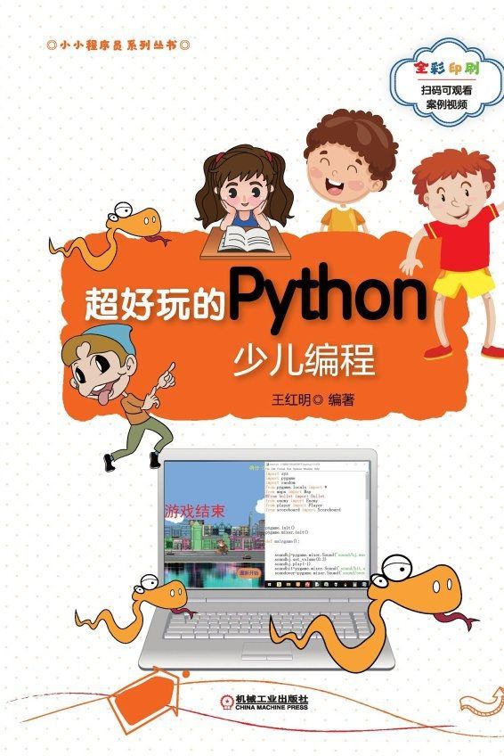 超好玩的Python少儿编程