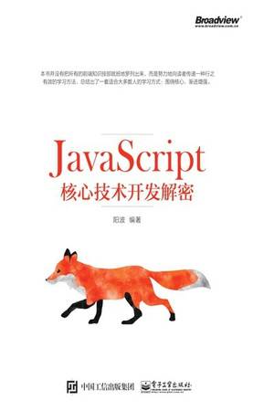 JavaScript核心技术开发解密