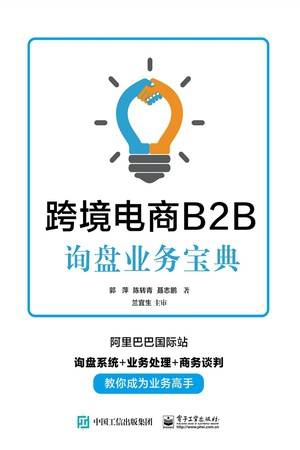 跨境电商B2B询盘业务宝典