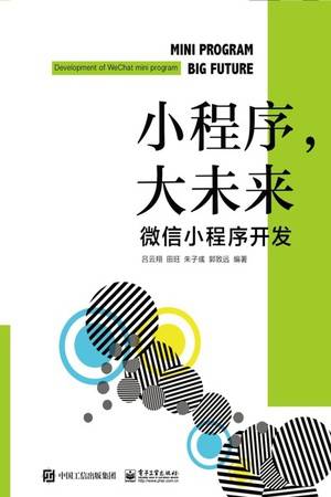 小程序，大未来：微信小程序开发