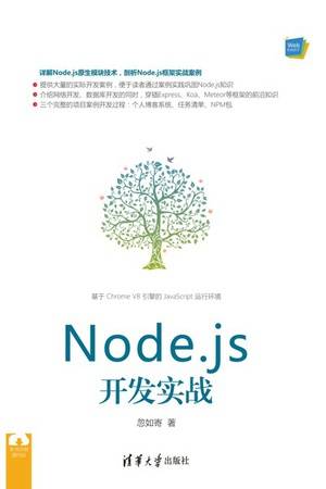 Node.js开发实战