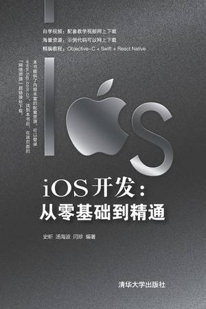 iOS开发：从零基础到精通