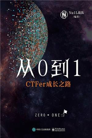 从0到1：CTFer成长之路