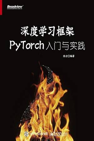 深度学习框架PyTorch入门与实践