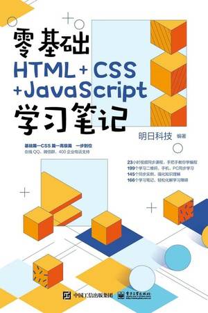 零基础HTML+CSS+JavaScript学习笔记