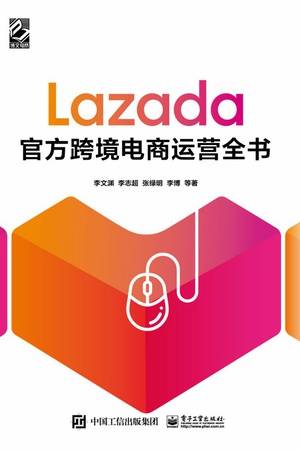 Lazada官方跨境电商运营全书