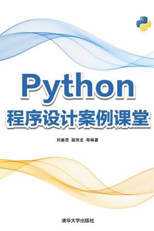 Python程序设计案例课堂