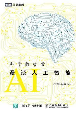 科学的极致：漫谈人工智能