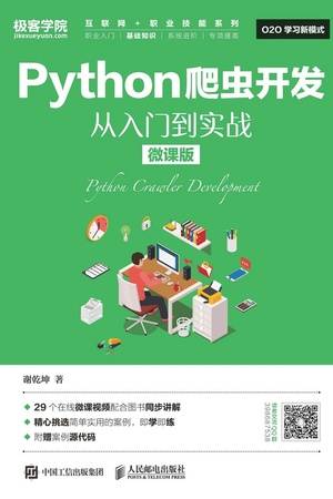 Python爬虫开发 从入门到实战（微课版）