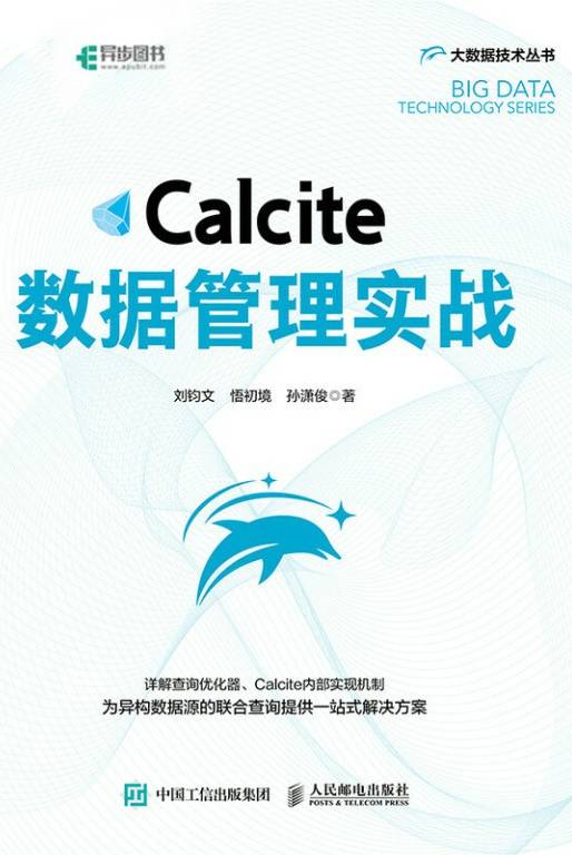 Calcite数据管理实战