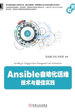 Ansible自动化运维