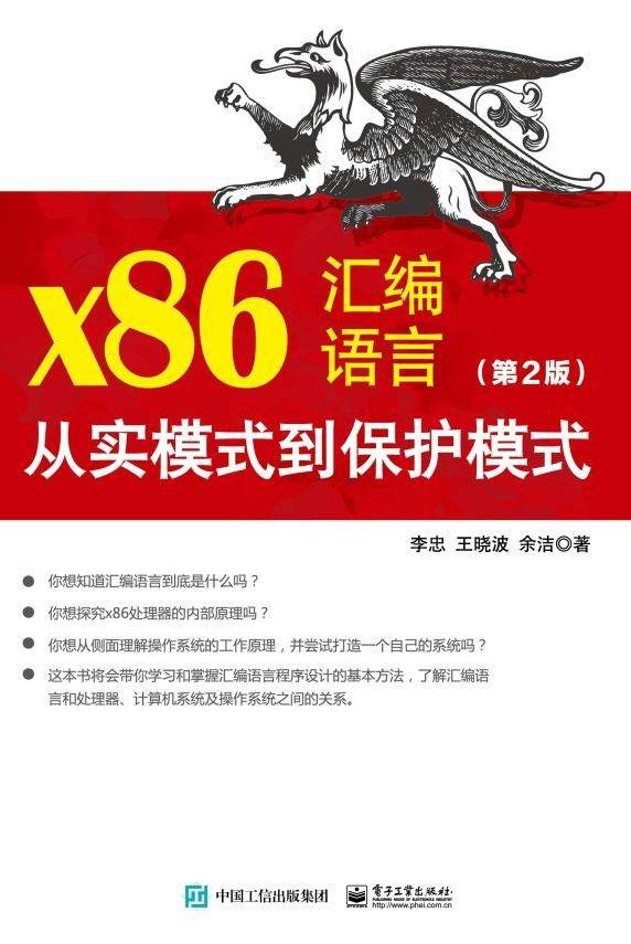 x86汇编语言：从实模式到保护模式（第2版）