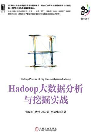 Hadoop大数据分析与挖掘实战