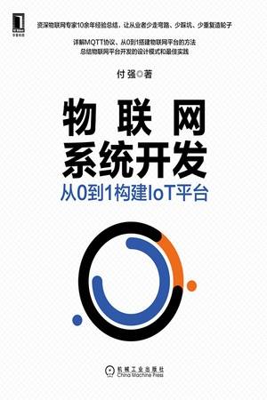 物联网系统开发：从0到1构建IoT平台