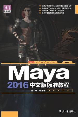 Maya 2016中文版标准教程