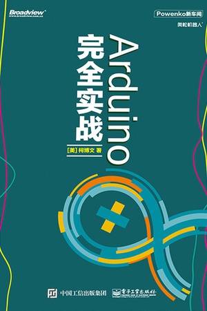 Arduino完全实战