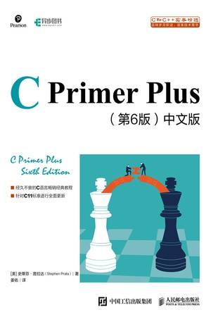 C Primer Plus（第6版）中文版