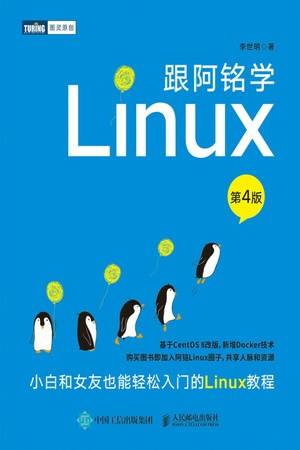 跟阿铭学Linux（第4版）