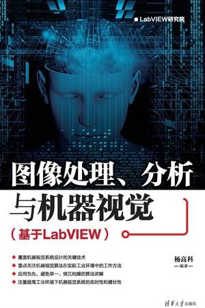 图像处理、分析与机器视觉（基于LabVIEW）