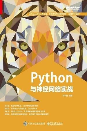 Python与神经网络实战