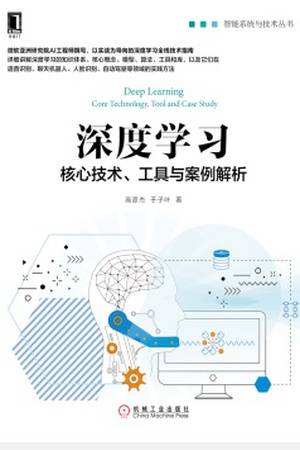 深度学习：核心技术、工具与案例解析