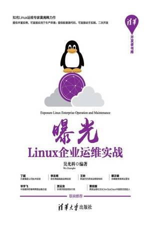 曝光：Linux企业运维实战