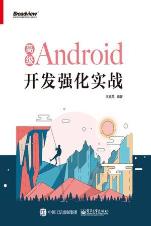 高级Android开发强化实战