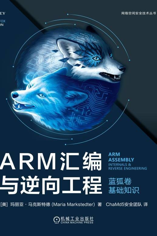 ARM汇编与逆向工程（蓝狐卷：基础知识）