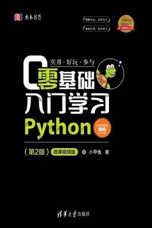 零基础入门学习Python（第2版）：微课视频版