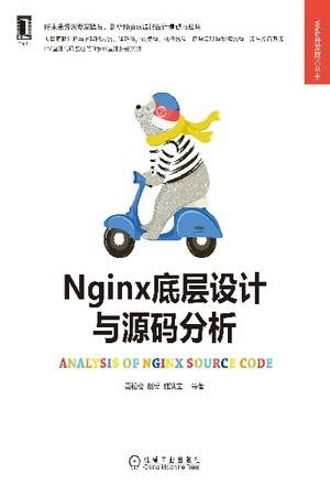 Nginx底层设计与源码分析