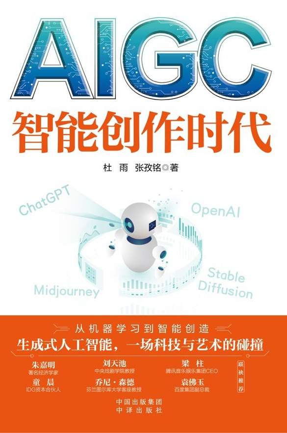 AIGC：智能创作时代