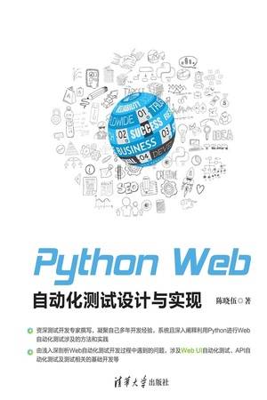 Python Web自动化测试设计与实现